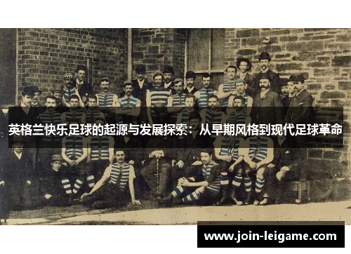 英格兰快乐足球的起源与发展探索:从早期风格到现代足球革命 英格兰快乐足球的起源与发展探索:从早期风格到现代足球革命