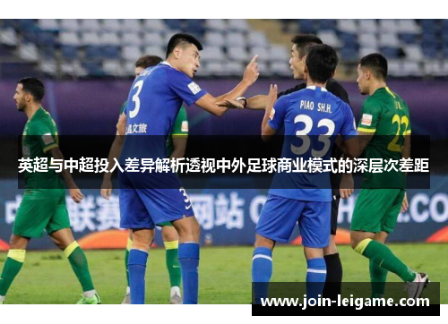 英超与中超投入差异解析透视中外足球商业模式的深层次差距