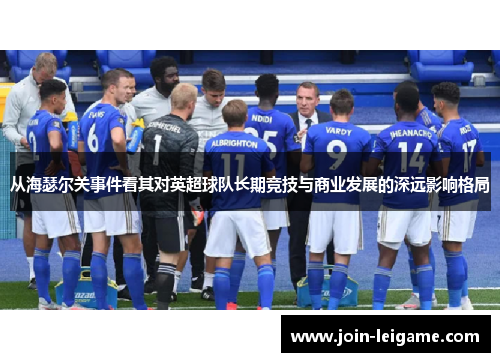 从海瑟尔关事件看其对英超球队长期竞技与商业发展的深远影响格局