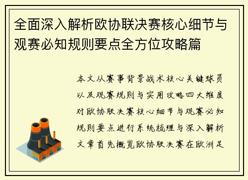 全面深入解析欧协联决赛核心细节与观赛必知规则要点全方位攻略篇