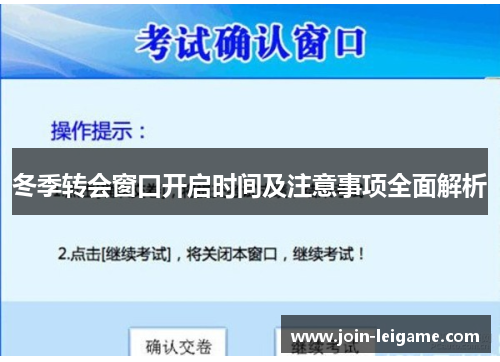 冬季转会窗口开启时间及注意事项全面解析