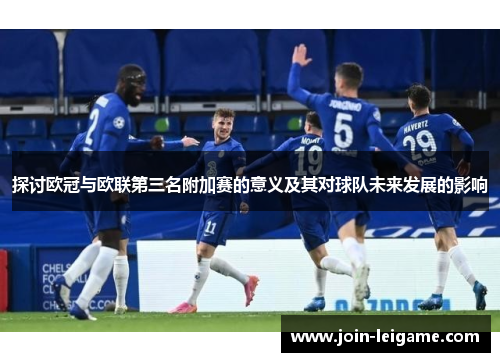 探讨欧冠与欧联第三名附加赛的意义及其对球队未来发展的影响