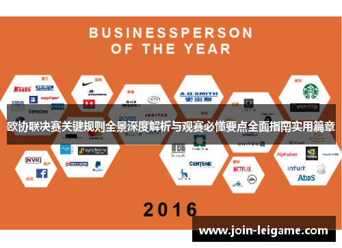 欧协联决赛关键规则全景深度解析与观赛必懂要点全面指南实用篇章
