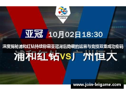 深度揭秘浦和红钻持续称霸亚冠背后隐藏的运营与竞技双重成功密码