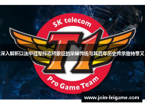 深入解析以法甲冠军标志所象征的荣耀传统与其百年历史传承独特意义