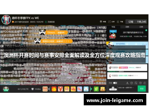 澳洲杯开赛时间与赛事安排全面解读及全方位深度观赛攻略指南