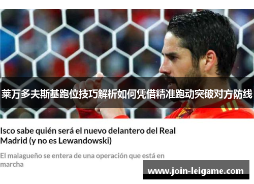 莱万多夫斯基跑位技巧解析如何凭借精准跑动突破对方防线