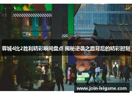 蓉城4比2胜利精彩瞬间盘点 揭秘逆袭之路背后的精彩时刻