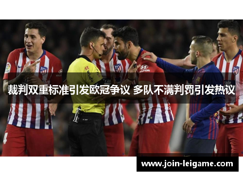 裁判双重标准引发欧冠争议 多队不满判罚引发热议