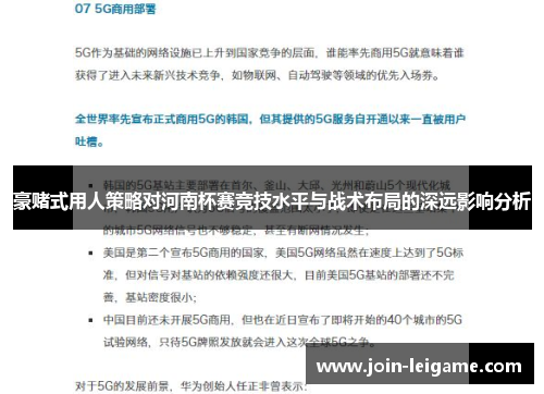 豪赌式用人策略对河南杯赛竞技水平与战术布局的深远影响分析