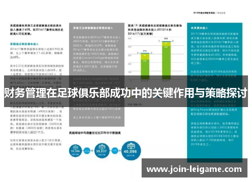 财务管理在足球俱乐部成功中的关键作用与策略探讨