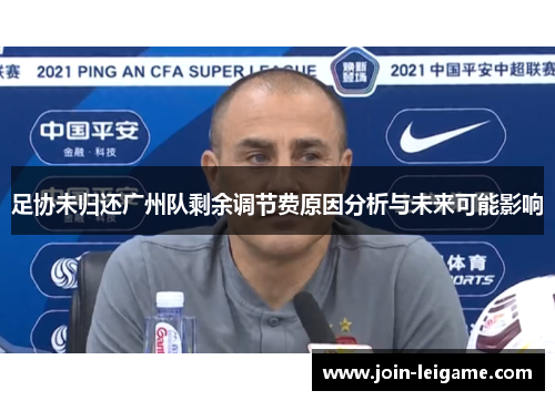 足协未归还广州队剩余调节费原因分析与未来可能影响