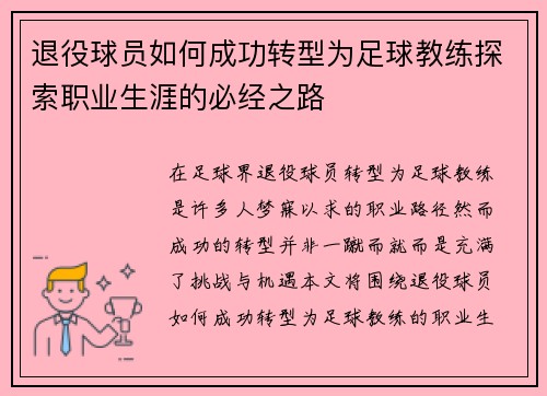 退役球员如何成功转型为足球教练探索职业生涯的必经之路