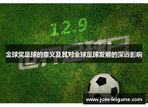 金球奖足球的意义及其对全球足球发展的深远影响 金球奖足球的意义及其对全球足球发展的深远影响