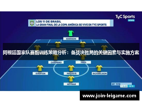 阿根廷国家队赛前训练策略分析:备战决胜局的关键因素与实施方案 阿根廷国家队赛前训练策略分析:备战决胜局的关键因素与实施方案