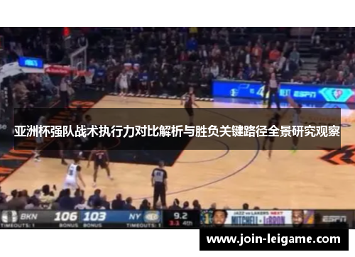 亚洲杯强队战术执行力对比解析与胜负关键路径全景研究观察