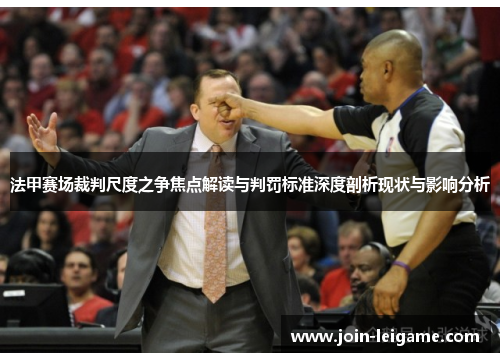 法甲赛场裁判尺度之争焦点解读与判罚标准深度剖析现状与影响分析
