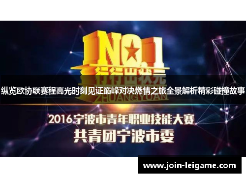 纵览欧协联赛程高光时刻见证巅峰对决燃情之旅全景解析精彩碰撞故事