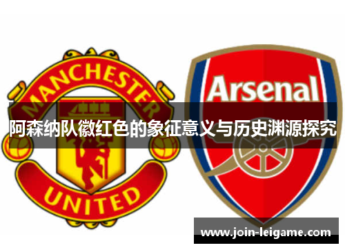 阿森纳队徽红色的象征意义与历史渊源探究