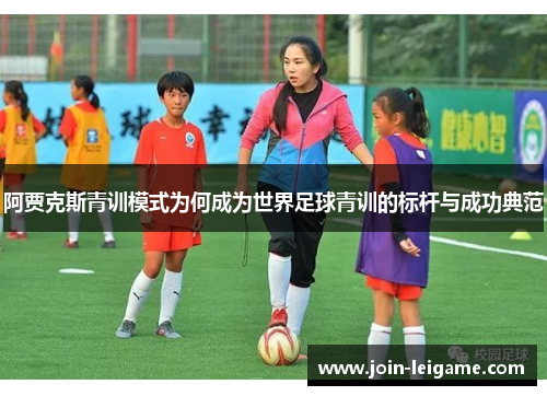 阿贾克斯青训模式为何成为世界足球青训的标杆与成功典范