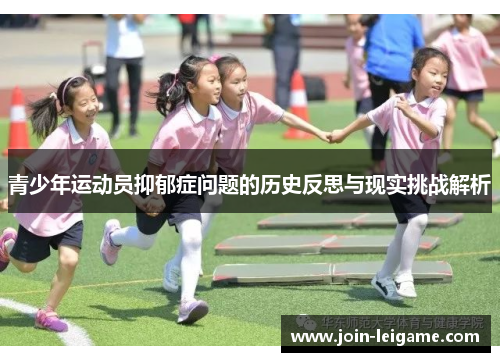 青少年运动员抑郁症问题的历史反思与现实挑战解析