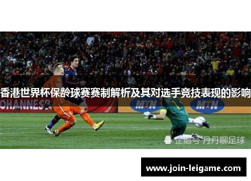 香港世界杯保龄球赛赛制解析及其对选手竞技表现的影响