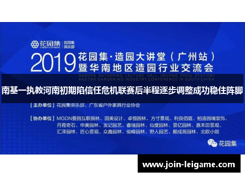 南基一执教河南初期陷信任危机联赛后半程逐步调整成功稳住阵脚
