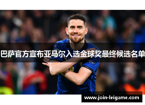 巴萨官方宣布亚马尔入选金球奖最终候选名单 巴萨官方宣布亚马尔入选金球奖最终候选名单