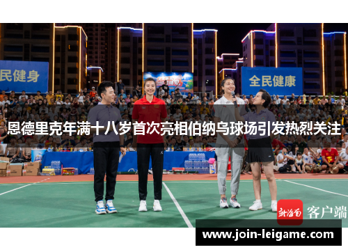 恩德里克年满十八岁首次亮相伯纳乌球场引发热烈关注