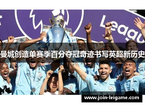 曼城创造单赛季百分夺冠奇迹书写英超新历史 曼城创造单赛季百分夺冠奇迹书写英超新历史