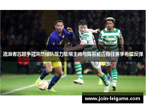 流浪者苏超争冠突然掉队压力陡增主帅与阵容能否稳住赛季希望反弹