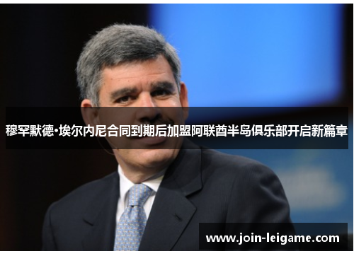 穆罕默德·埃尔内尼合同到期后加盟阿联酋半岛俱乐部开启新篇章