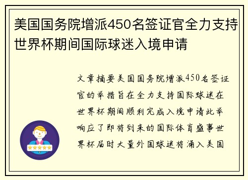 美国国务院增派450名签证官全力支持世界杯期间国际球迷入境申请