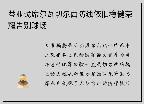 蒂亚戈席尔瓦切尔西防线依旧稳健荣耀告别球场