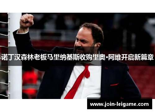 诺丁汉森林老板马里纳基斯收购里奥·阿维开启新篇章