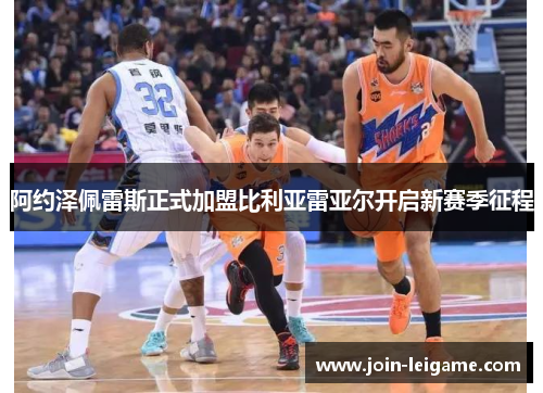 阿约泽佩雷斯正式加盟比利亚雷亚尔开启新赛季征程