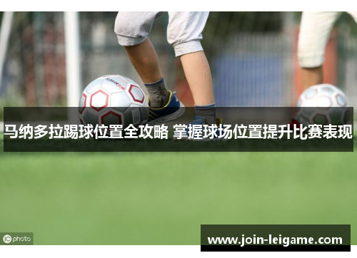 马纳多拉踢球位置全攻略 掌握球场位置提升比赛表现