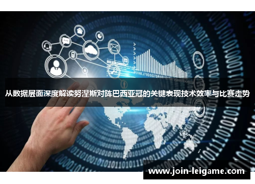从数据层面深度解读努涅斯对阵巴西亚冠的关键表现技术效率与比赛走势