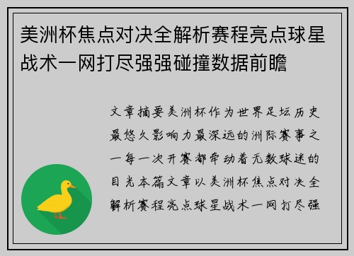 美洲杯焦点对决全解析赛程亮点球星战术一网打尽强强碰撞数据前瞻
