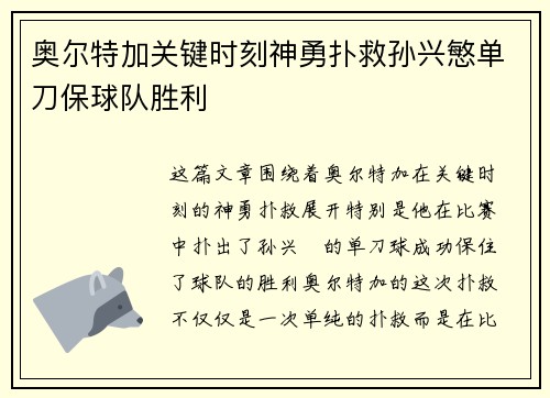 奥尔特加关键时刻神勇扑救孙兴慜单刀保球队胜利
