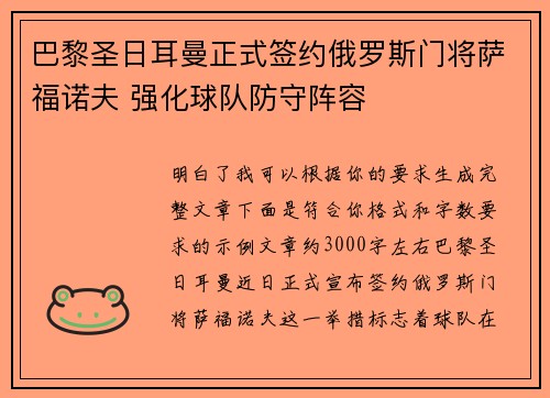 巴黎圣日耳曼正式签约俄罗斯门将萨福诺夫 强化球队防守阵容