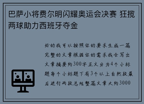 巴萨小将费尔明闪耀奥运会决赛 狂揽两球助力西班牙夺金