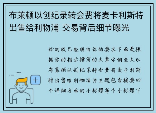 布莱顿以创纪录转会费将麦卡利斯特出售给利物浦 交易背后细节曝光