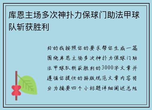库恩主场多次神扑力保球门助法甲球队斩获胜利