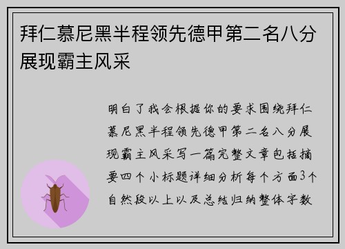 拜仁慕尼黑半程领先德甲第二名八分展现霸主风采