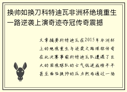 换帅如换刀科特迪瓦非洲杯绝境重生一路逆袭上演奇迹夺冠传奇震撼
