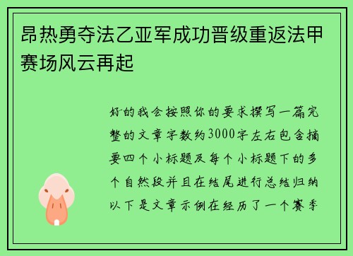 昂热勇夺法乙亚军成功晋级重返法甲赛场风云再起
