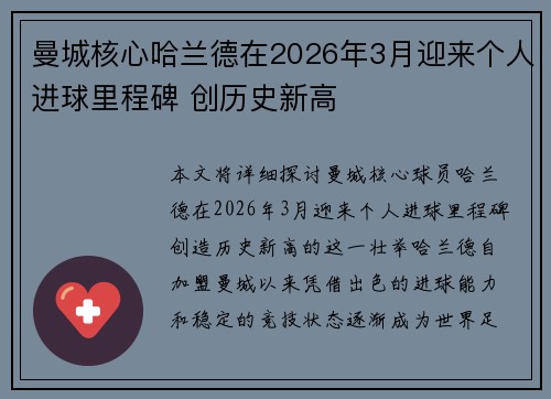 曼城核心哈兰德在2026年3月迎来个人进球里程碑 创历史新高