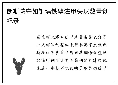 朗斯防守如铜墙铁壁法甲失球数量创纪录 朗斯防守如铜墙铁壁法甲失球数量创纪录