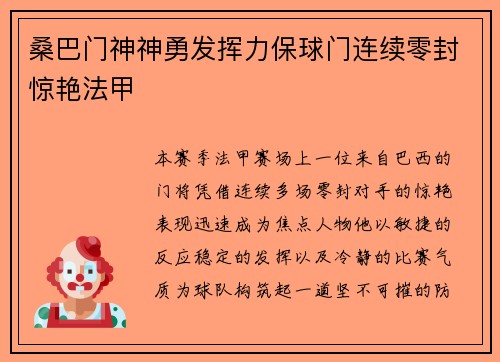 桑巴门神神勇发挥力保球门连续零封惊艳法甲